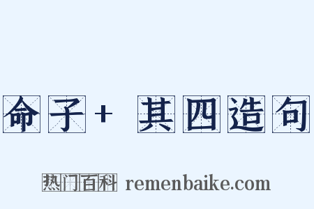 命子+其四造句是什么意思的图片